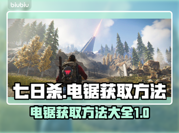 七日世界⚡获取电锯方法💡玩家必看！截图1