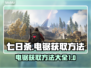 七日世界⚡获取电锯方法💡玩家必看！