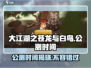 大江湖之苍龙与白鸟🔥公测时间终于曝光啦！💥