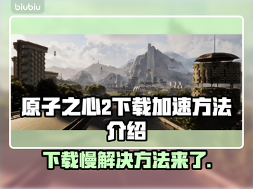 原子之心2下载慢？⚡加速方法在这里！🎮🚀截图1