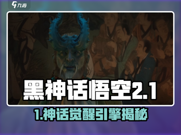 🎮黑神话悟空开发引擎大揭秘！截图1