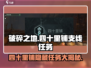 破碎之地四十里铺🔥超全支线任务清单🎉