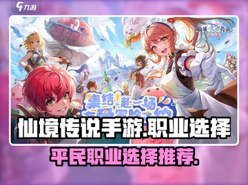 仙境传说手游🔥平民最强职业曝光！💎截图1