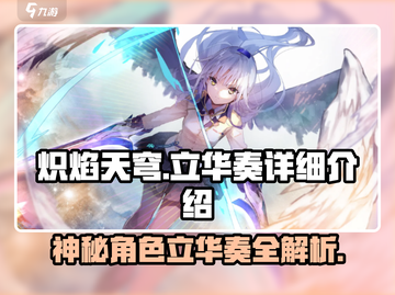 炽焰天穹🔥立华奏详细解析，游戏隐藏彩蛋全揭秘！截图1