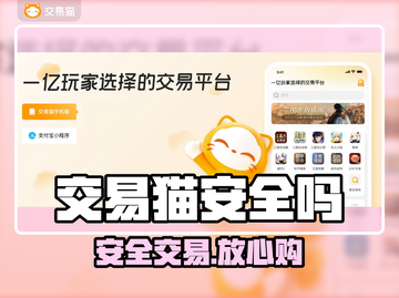 交易猫买号竟这么安全？😱截图1