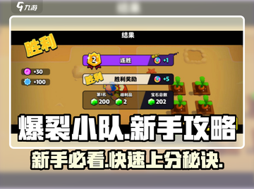 爆裂小队🔥新手必看！快速上手教程⚡截图1