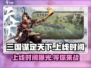 🔥三国谋定天下上线时间曝光！🎉游戏迷们不容错过！