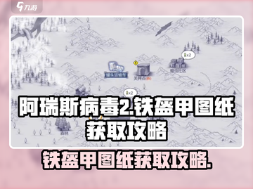 阿瑞斯病毒2🔥铁盔甲图纸获取攻略，快速入手秘籍！截图1
