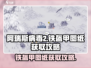 阿瑞斯病毒2🔥铁盔甲图纸获取攻略，快速入手秘籍！