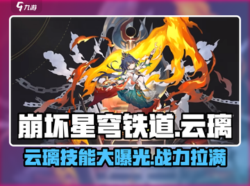 崩坏星穹铁道🔥云璃技能全面解析来了！截图1