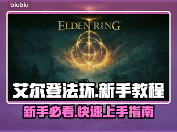 艾尔登法环🔥新手必看！方头括号秘籍大公开📖截图1