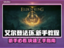 艾尔登法环🔥新手必看！方头括号秘籍大公开📖
