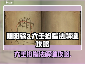 阴阳锅3六壬掐指法🔥解谜全攻略🎉截图1