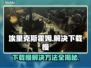Steam游戏下载慢？《埃里克斯霍姆被偷走的梦》提速秘籍来了！🔥🚀