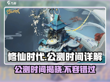 修仙时代🔥公测时间大曝光，快来抢先进入！截图1
