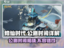 修仙时代🔥公测时间大曝光，快来抢先进入！