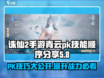 诛仙2手游PK秘籍🔥青云技能顺序大曝光！截图1