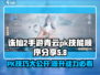 诛仙2手游PK秘籍🔥青云技能顺序大曝光！
