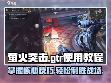 萤火突击GTR🔥使用教程，轻松上手制胜关键！🎮截图1