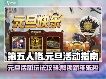 第五人格元旦活动💥必玩攻略🎉截图1