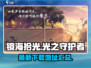 镜海拾光🎉最新下载链接，快来体验！