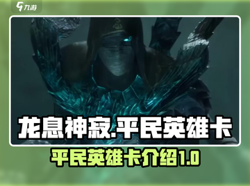龙息神寂平民英雄大起底🔥助你轻松制胜！截图1