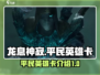 龙息神寂平民英雄大起底🔥助你轻松制胜！