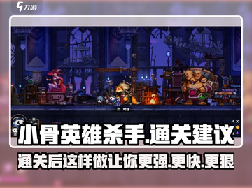 小骨英雄killer通关后🔥超全建议来了！🎮截图1