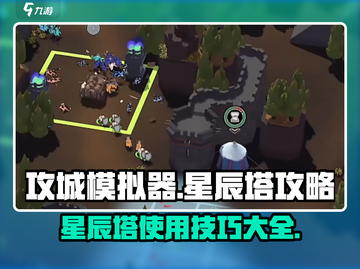 攻城模拟器🌟星辰塔使用攻略来啦！快速上手制胜关键🔥截图1