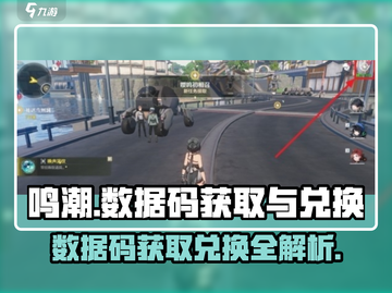 鸣潮🎮数据码获取+兑换全流程揭秘！⚡超简单截图1