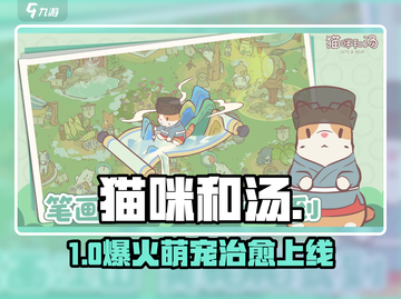 🔥《猫咪和汤》正版下载速领！🐱截图1