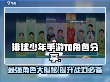 排球少年手游🔥T0角色大起底，顶级战力等你来测！截图1