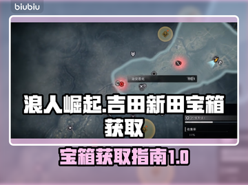 浪人崛起🔥吉田新田宝箱获取攻略💎截图1