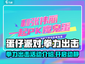 蛋仔派对🔥拳力出击活动时间揭秘🎉截图1