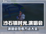 沙石镇时光🔥演唱会地点&观看方法大揭秘！🎮