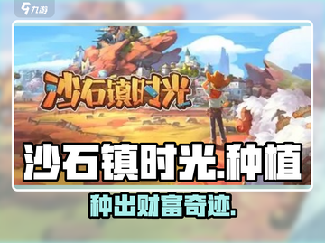 沙石镇时光种出奇迹！🌱暴富秘籍曝光截图1