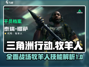 三角洲行动🔥牧羊人技能全面解析💥截图1