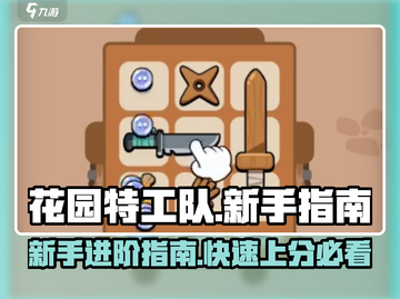 花园特工队🔥新手必看！快速上手攻略💎截图1