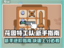 花园特工队🔥新手必看！快速上手攻略💎