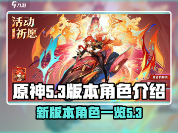 原神5.3版本🔥必抽卡池角色曝光！🚀截图1