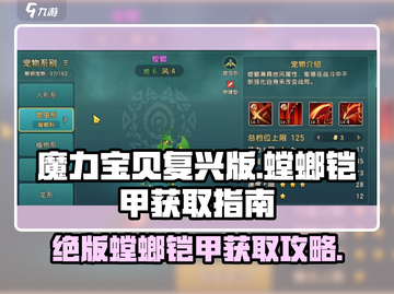 魔力宝贝复兴版🔥螳螂铠甲获取攻略✨截图1