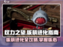 权力之望核萌🔥升级进化全攻略🎮