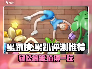 累趴侠🔥超好玩！评测分享不容错过🎉截图1