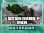 三国群英传鸿鹄霸业🔥最强开荒阵容推荐🎉