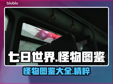 七日世界🔥怪物图鉴大全，生存玩家必看！截图1