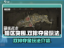 暗区突围🔥双排夺金模式玩法超全介绍！