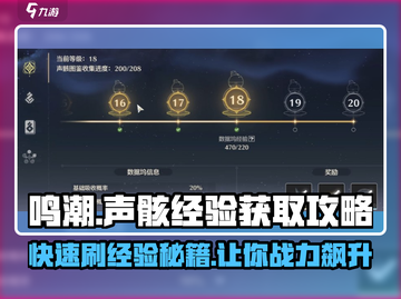 鸣潮🔥快速刷声骸经验秘籍！新手必看⚡截图1