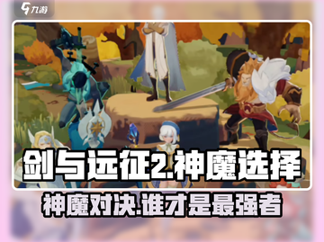 剑与远征2：神魔对决谁更强💥🔥截图1