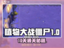 🎮植物大战僵尸杂交版第10关通关秘籍大公开！