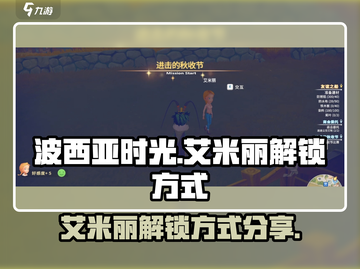波西亚时光手游🔥艾米丽解锁方式大揭秘！截图1